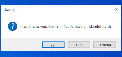 Диалог при закрытии ClaudeGuard